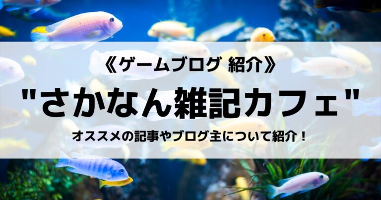 さかなん雑記カフェ