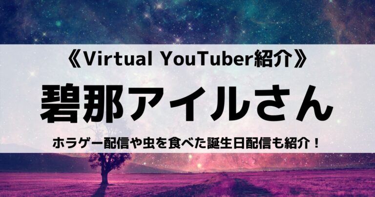 Re:AcT所属の碧那アイルさんとは？ホラゲー配信や虫を食べた誕生日配信も紹介！