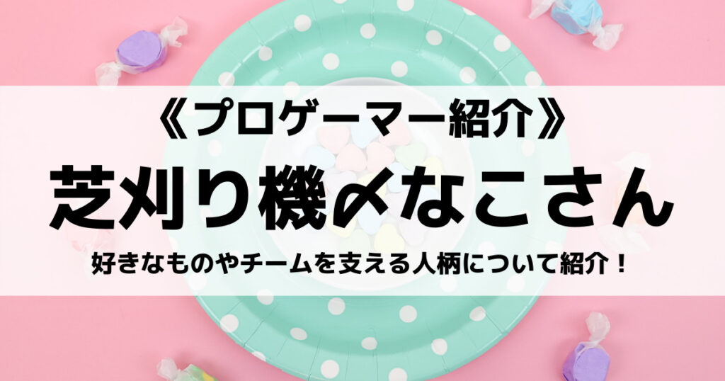 「芝刈り機〆なこのプロフィール！好きなものやチームを支える人柄など」のアイキャッチ画像