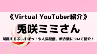 ぶいすぽっ!所属の兎咲ミミさんとは?人気配信や新衣装についても紹介!