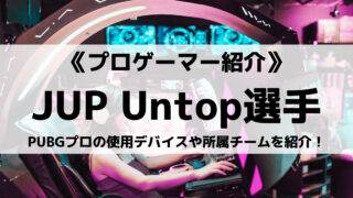 JUPITER所属のUntop選手とは?PUBGプロの使用デバイスやチームを紹介!