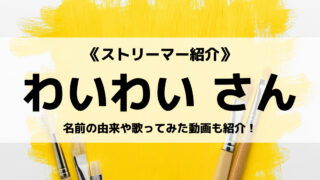 Youtuberの「わいわい」さんについて紹介!