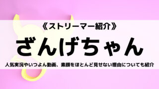 YouTuberのざんげちゃんとは?素顔をほとんど見せない理由についても紹介