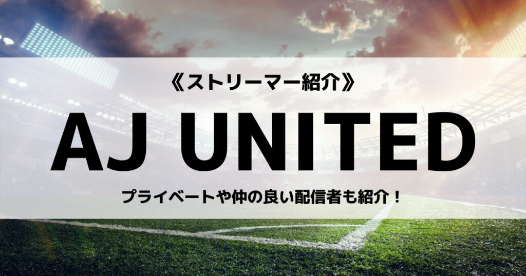 「AJ UNITED・Aと樹海のプロフィール！ドッキリ動画なども」のアイキャッチ画像