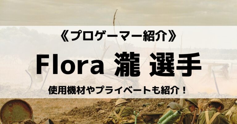 Floraの瀧選手について紹介！