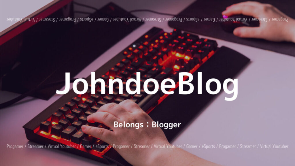 「ゲームブログ“JohndoeBlog”とは？オススメの記事やブログ主について紹介！」のアイキャッチ画像