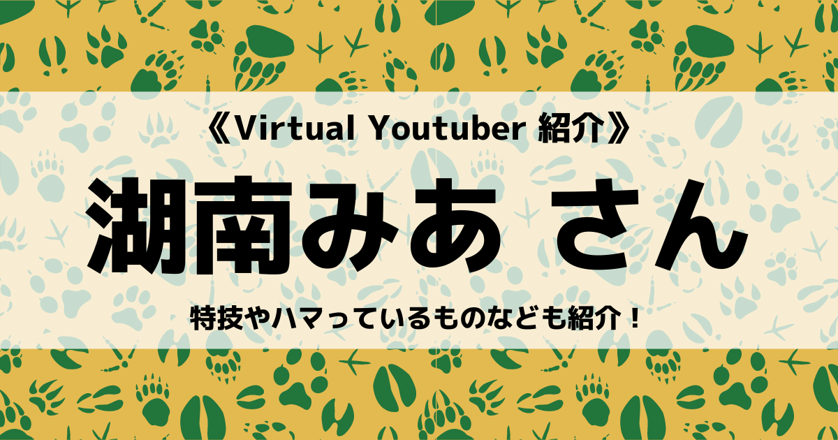 「有閑喫茶あにまーれ」の「湖南みあ」さんについて紹介！