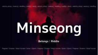 「Riddle」の「Minseong」選手について紹介！