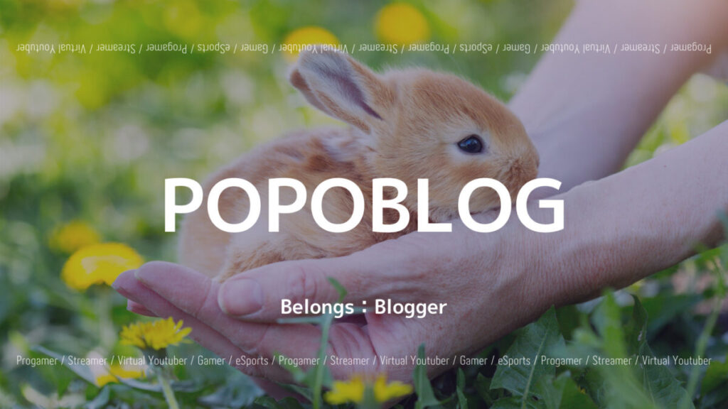 「ゲームブログ“POPOBLOG”とは？オススメの記事やブログ主について紹介！」のアイキャッチ画像