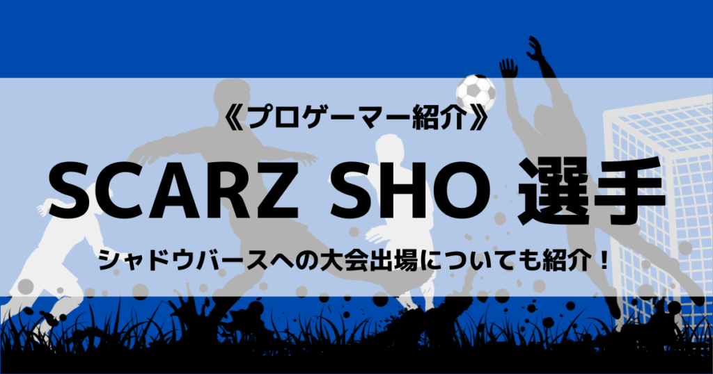 「SCARZ_SHO選手のプロフィール！ウイイレの実績や趣味」のアイキャッチ画像