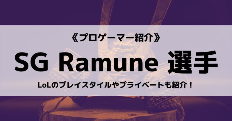 「Sengoku Gaming」の「Ramune」選手について紹介！