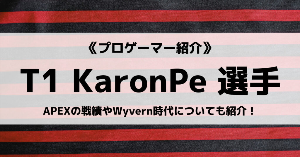 「KaronPe選手のAPEX感度設定や戦績、デバイスなど紹介」のアイキャッチ画像