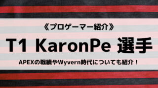 「T1」の「KaronPe」選手について紹介！