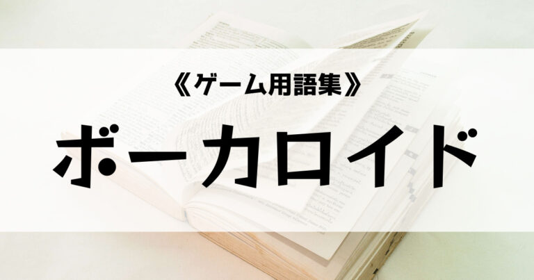 ボーカロイド