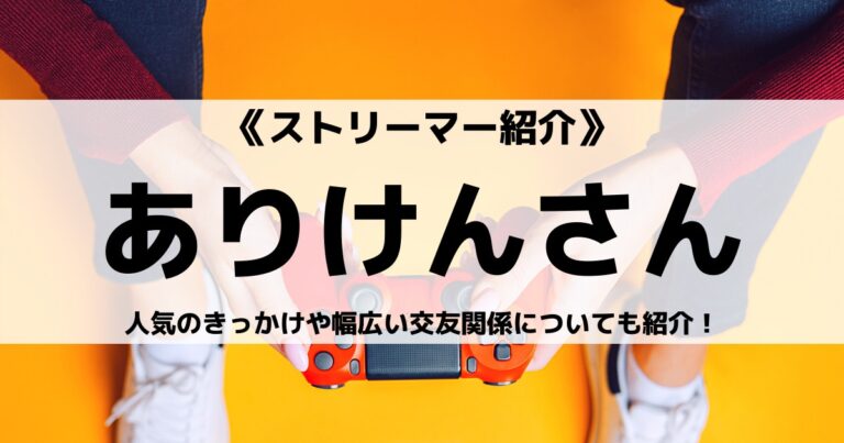 ゲーム実況者のありけんさんとは？人気のきっかけや幅広い交友関係についても紹介！