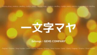 一文字マヤ・GEMS