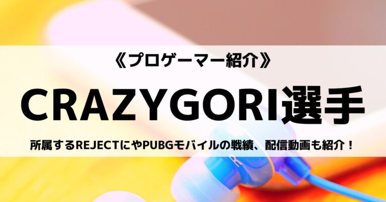 REJECT所属のCRAZYGORI選手とは？所属チームや戦績、配信動画も紹介！
