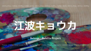 「Palette Project」の「江波キョウカ」さんについて紹介！