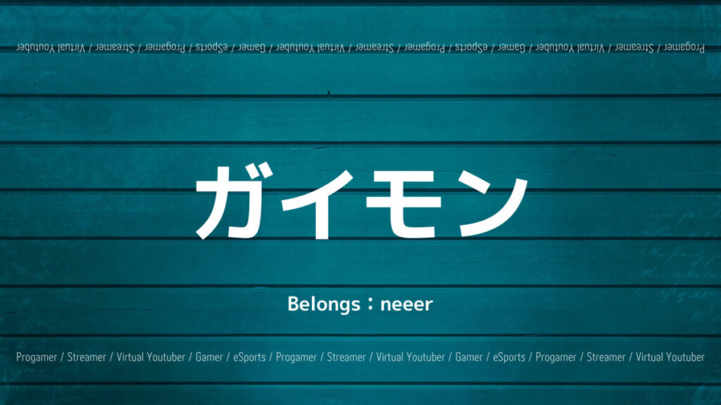 「neeerガイモンの会社設立経歴や名前の由来などプロフィール紹介」のアイキャッチ画像