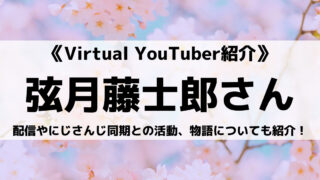 にじさんじ所属の弦月藤士郎さんとは?配信や同期との活動、物語についても紹介!