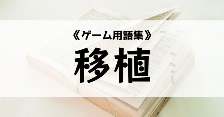 移植
