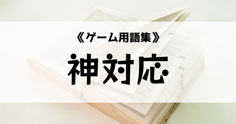 神対応