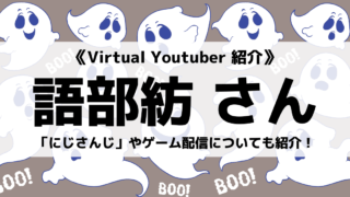 「にじさんじ」の「語部紡」さんについて紹介!