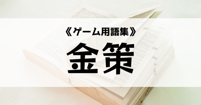 金策