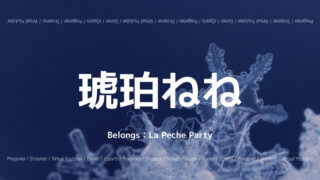La Peche Party・琥珀ねね