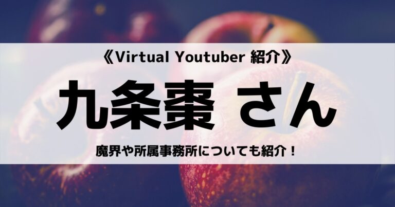 「Avatar2.0 Project」の「九条棗」さんについて紹介！