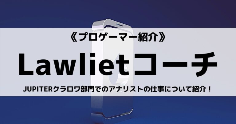 JUPITERクラロワ部門Lawlietコーチとは？アナリストの仕事についても紹介！