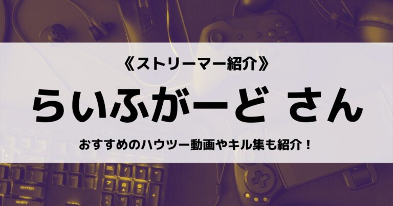 「らいふがーど」さんについて紹介！