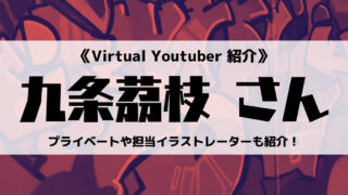 「Avatar2.0Project」の「九条茘枝」さんについても紹介!
