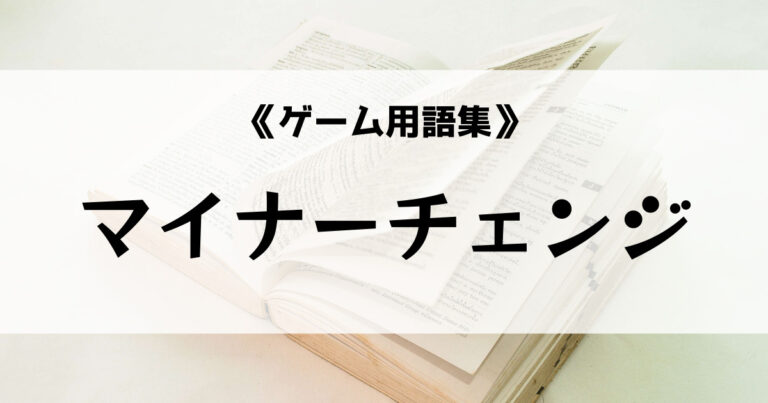 マイナーチェンジ
