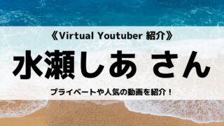 Avatar2.0 Projectの水瀬しあさんを紹介!