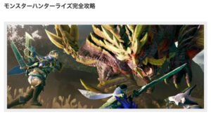 モンスターハンターライズ