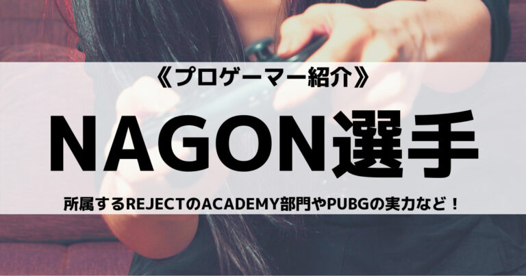 REJECTのNAGON選手とは？所属するACADEMY部門やPUBGの実力など！