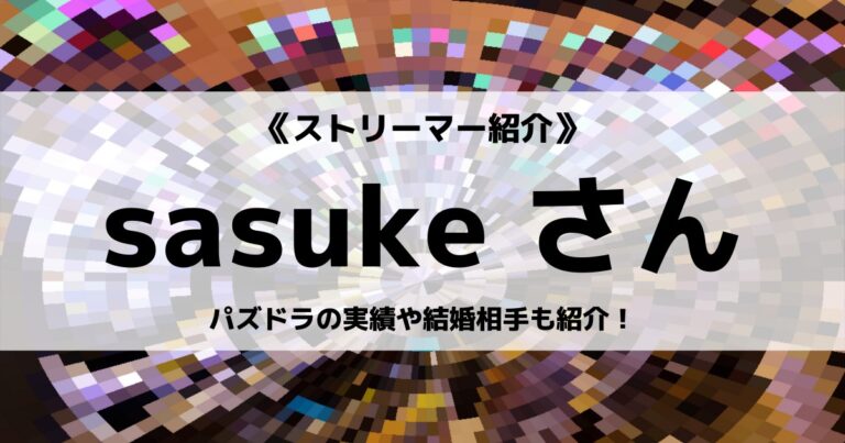neeer所属のsasukeさんを紹介！
