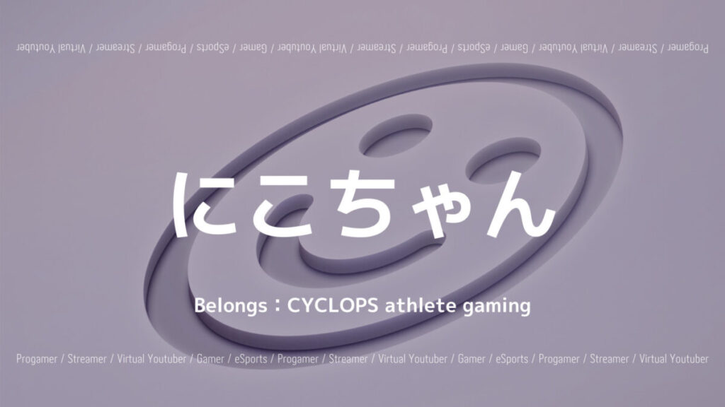 にこちゃんのCoD大会成績や使用デバイスなどプロフィール紹介！の画像