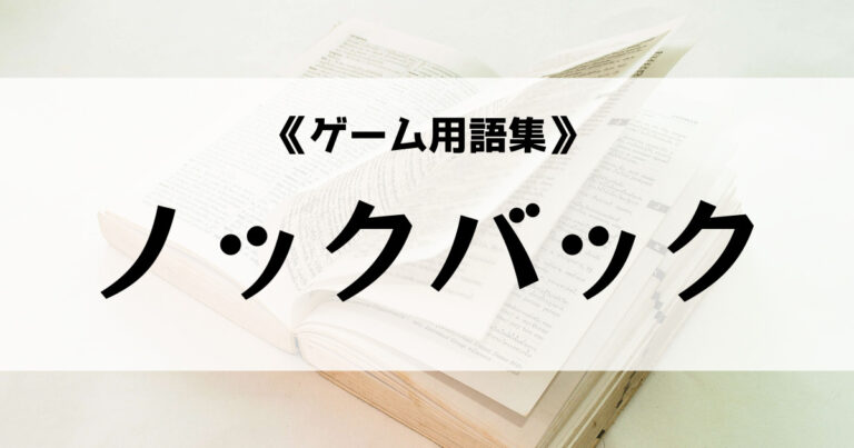 ノックバック