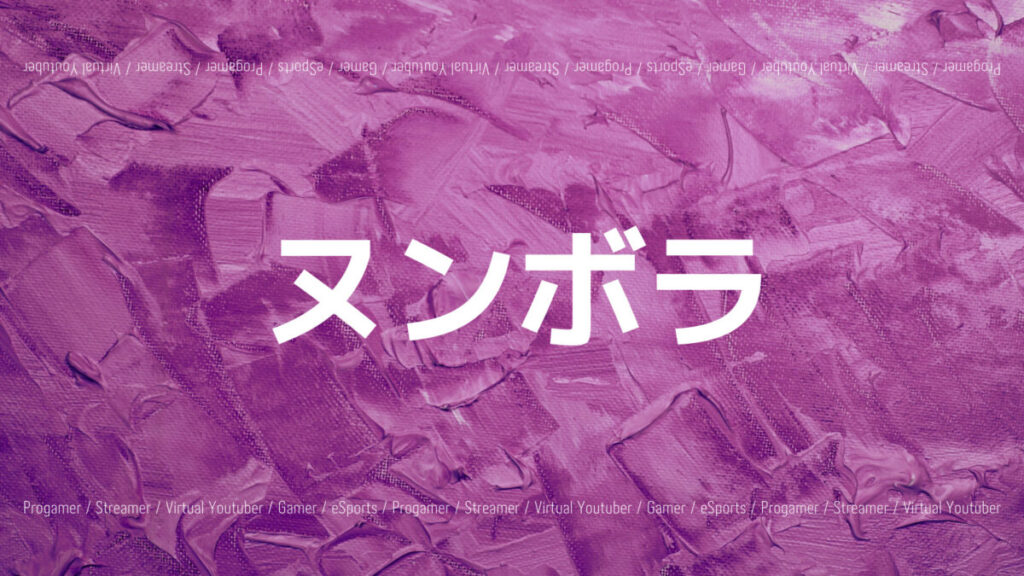 「ヌンボラのプロフィール！APEXランクや活動休止経緯、前世など」のアイキャッチ画像