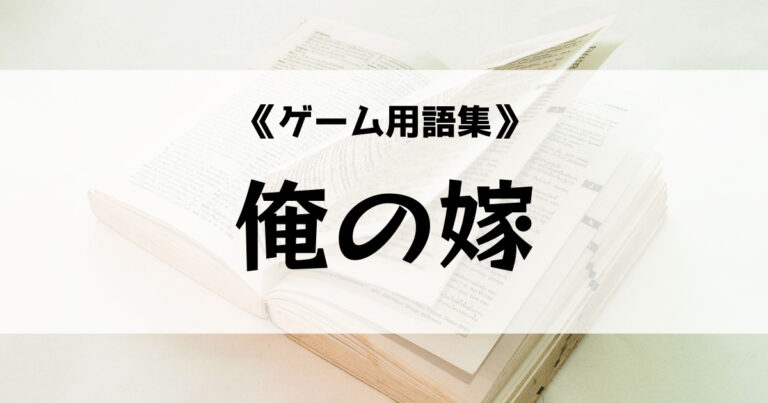 俺の嫁