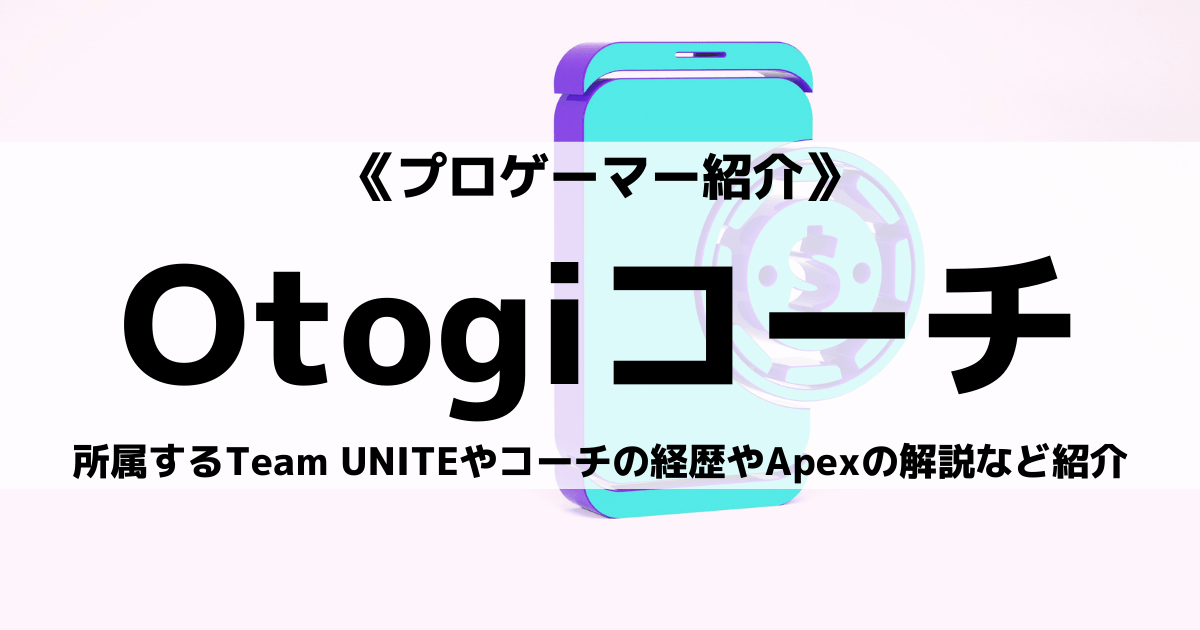 Team UNITE所属のOtogiコーチとは？コーチの経歴や解説について紹介