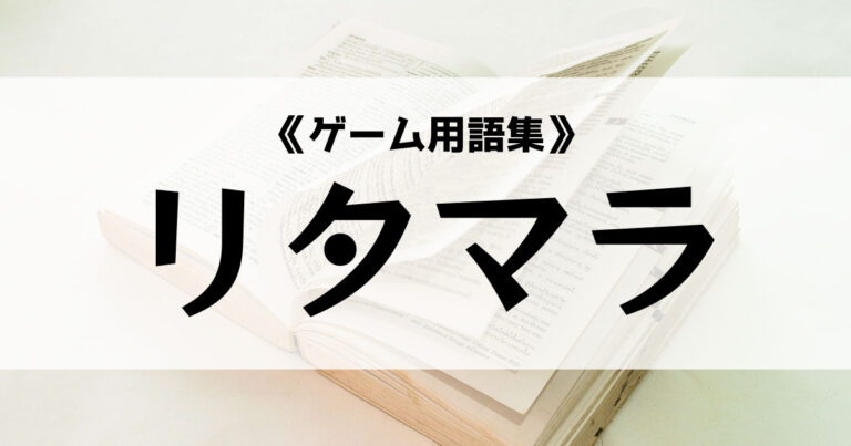 リタマラ