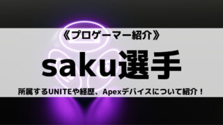 UNITE所属saku選手とは?これまでの経歴やApexデバイスについて紹介!