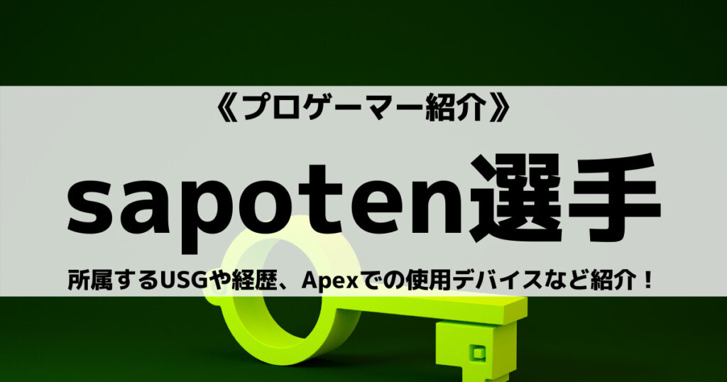 sapoten選手のAPEX感度設定や戦績、使用デバイスなどの画像