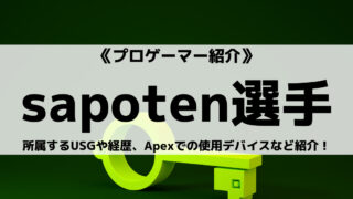 USG所属のsapoten選手とは?経歴やApexでの使用デバイスなど紹介!