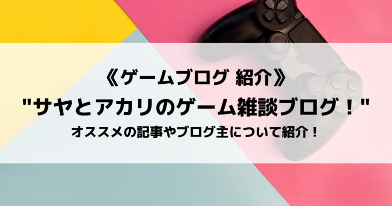 サヤとアカリのゲーム雑談ブログ！