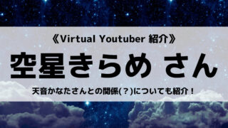 「にじさんじ」の「空星きらめ」さんについて紹介!