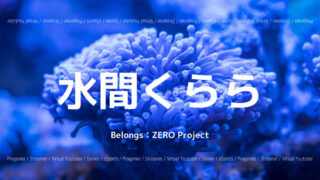「ZERO Project」の「水間くらら」さんについて紹介！